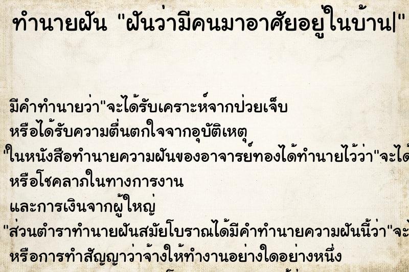 ทำนายฝัน ฝันว่ามีคนมาอาศัยอยู่ในบ้าน| ทำนายฝัน ฝันว่ามีคนมาอาศัยอยู่ในบ้าน|